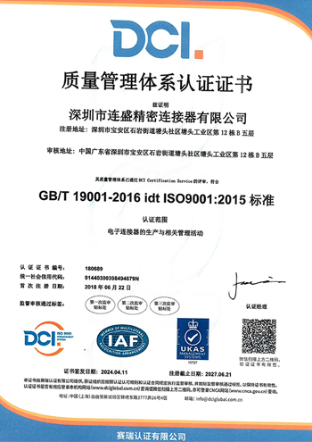 深圳市连盛精密连接器有限公司, 9001, 14001