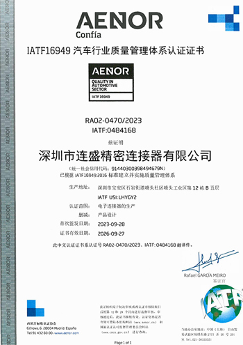 深圳市连盛精密连接器有限公司2023年16949证书