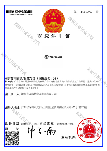深圳市连盛精密连接器有限公司商标注册证47406396NSHCON+图形35