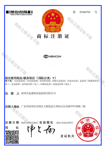深圳市连盛精密连接器有限公司商标注册证47400751NSHCON+图形9